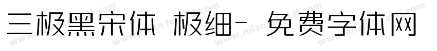 三极黑宋体 极细字体转换